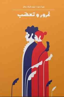 غرور و تعصب (فرزانه زمانی . جهان کتاب)