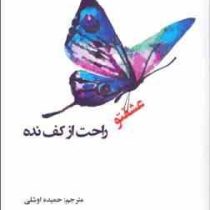 عشقتو راحت از کف نده ( حمیده اوشلی )