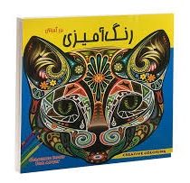 رنگ آمیزی بزرگسالان 1