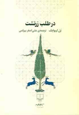در طلب زرتشت (پل کریواچک . علی اصغر بهرامی)