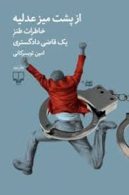 از پشت میز عدلیه خاطرات طنز یک قاضی دادگستری