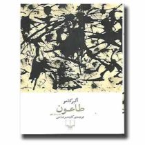 طاعون (آلبر کامو . کاوه میر عباسی)