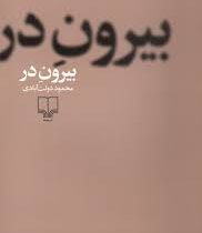 بیرون در (محمود دولت آبادی)