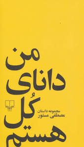 من دانای کل هستم (مجموعه داستان)، (مصطفی مستور)