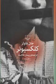 کلکسیونر (جان فاولز . پیمان خاکسار)