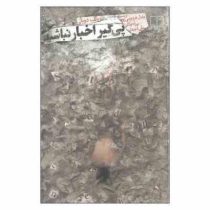 پی گیر اخبار نباشید (رولف دوبلی . عادل فردوسی پور . بهزاد توکلی . علی شهروز)