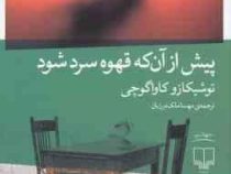 پیش از آن که قهوه سرد شود (توشیکازو کاواگوچی . مهسا ملک مرزبان)