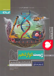 گاج پرسمان زیست دوازدهم 97