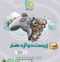 گاج میکروطبقه بندی زیست دوازدهم کنکور(آموزش)97