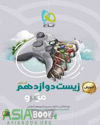 گاج میکروطبقه بندی زیست دوازدهم کنکور(آموزش)97