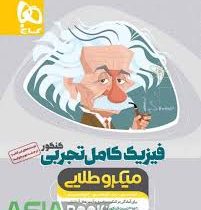 گاج میکرو طلایی فیزیک کامل تجربی کنکور(دهم.یازدهم.دوازدهم)97