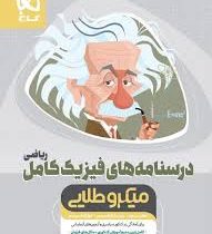 گاج میکرو طلایی درسنامه های فیزیک کامل ریاضی (دهم.یازدهم.دوازدهم)97