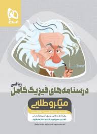 گاج میکرو طلایی درسنامه های فیزیک کامل ریاضی (دهم.یازدهم.دوازدهم)97