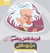 گاج میکرو طلایی فیزیک کامل ریاضی کنکور(دهم.یازدهم.دوازدهم)97