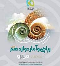 گاج میکروطبقه بندی ریاضی و آمار دوازدهم کنکور(علوم انسانی)97