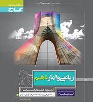 گاج پرسمان ریاضی آمار دوازدهم(انسانی)98 97