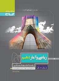 گاج پرسمان ریاضی آمار دوازدهم(انسانی)98 97
