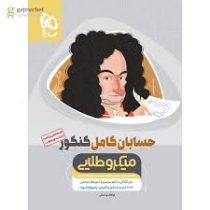 گاج میکروطلایی حسابان کامل کنکور(دهم یازدهم دوازدهم)97