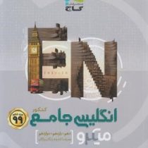 گاج میکرو انگلیسی جامع (دهم،یازدهم،دوازدهم) کتابچه رایگان (کنکور99) 1398