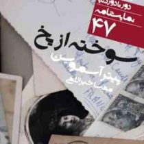 دور تا دور دنیا نمایشنامه 47 سوخته از یخ