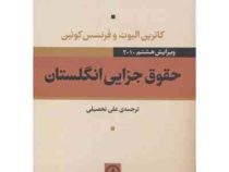 حقوق جزایی انگلستان (کاترین الیوت، فرانسس کوئین . علی تحصیلی)