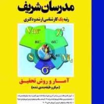 مدرسان شریف کارشناسی ارشد آمار و روش تحقیق (کلثوم امیری)