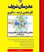 مدرسان شریف کارشناسی ارشد و دکتری سنجش و اندازه گیری در تعلیم و تربیت : روانسنجی (اعظم کائیدی)