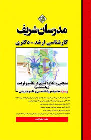 مدرسان شریف کارشناسی ارشد و دکتری سنجش و اندازه گیری در تعلیم و تربیت : روانسنجی (اعظم کائیدی)