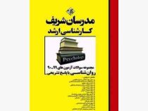 مدرسان شریف مجموعه سوالات کارشناسی ارشد 90 تا 99 روان شناسی با پاسخ تشریحی