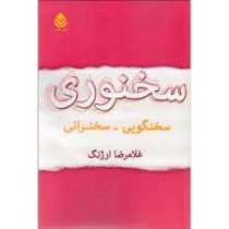 سخنوری : سخنگویی .سخنرانی ( غلامرضا ارژنگ )