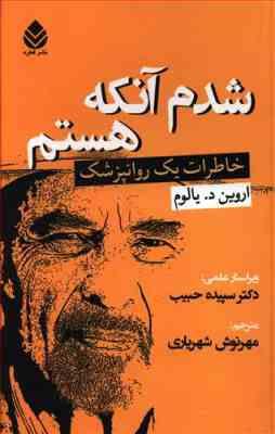 شدم آنکه هستم خاطرات یک روانپزشک (اروین د یالوم مهرنوش شهریاری)