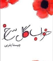 خواب گل سرخ (چیستا یثربی)