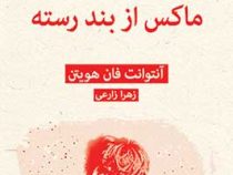 ادبیات پلیسی 22 ماکس از بند رسته (آنتوانت فان هویتن،زهرا زارعی)