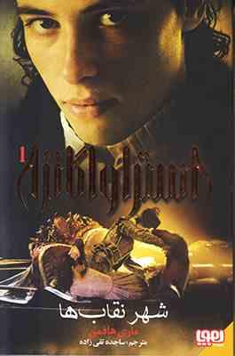 استراواگانزا 1 شهر نقاب ها