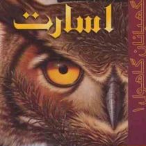 نگهبانان گاهول 1: اسارت (کاترین لسکی، بهنام حاجی زاده)