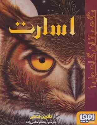 نگهبانان گاهول 1: اسارت (کاترین لسکی، بهنام حاجی زاده)