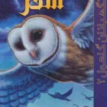 نگهبانان گاهول 2: سفر (کاترین لسکی، بهنام حاجی زاده)