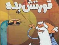 پک 3 جلدی قابدار قورتش بده