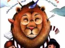 لیدی اسکارلت و داستان شگفت انگیز شیری که پرستار بچه شد (الیزابت دل کاستیو، محمدرضا پارساکیش)