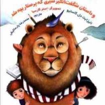 لیدی اسکارلت و داستان شگفت انگیز شیری که پرستار بچه شد (الیزابت دل کاستیو، محمدرضا پارساکیش)