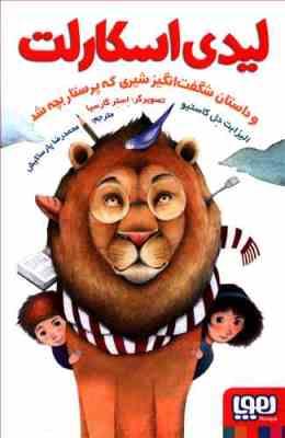لیدی اسکارلت و داستان شگفت انگیز شیری که پرستار بچه شد (الیزابت دل کاستیو، محمدرضا پارساکیش)