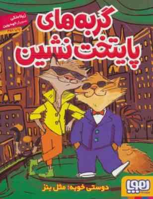 گربه های پایتخت نشین (دوستی خوبه ، مثل بنز)، (زیتا ملکی)