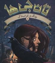 تان جی ها 2 : چنگ و غراب تاک (تد سندرز، مریم عزیزی)