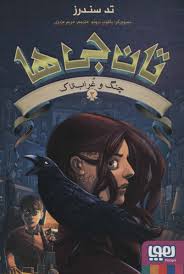 تان جی ها 2 : چنگ و غراب تاک (تد سندرز، مریم عزیزی)