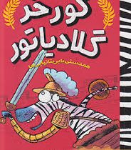 گورخر گلادیاتور 2: همدستی با بریتانیایی ها (گری نور تفیلد، آیدا پاکزاد)