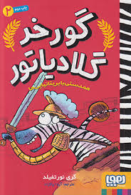 گورخر گلادیاتور 2: همدستی با بریتانیایی ها (گری نور تفیلد، آیدا پاکزاد)