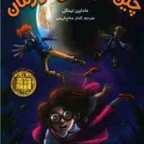 پنج گانه ی زمان 1: چین خوردگی در زمان (مادلین لینگل، گلناز صالح کریمی)