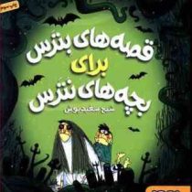 قصه های بترس برای بچه های نترس 2: شبح سفید پوش (محمدرضا شمس)