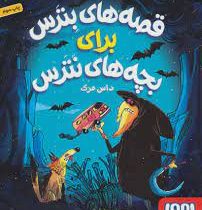 قصه های بترس برای بچه های نترس 3 : داس مرگ (محمدرضا شمس)