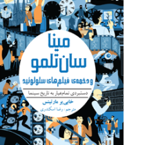 مینا سان تلمو و دخمه ی فیلم های سلولوئید (دستبردی تمام عیار به تاریخ سینما)، (خابی یر مارتینس، رضا ا
